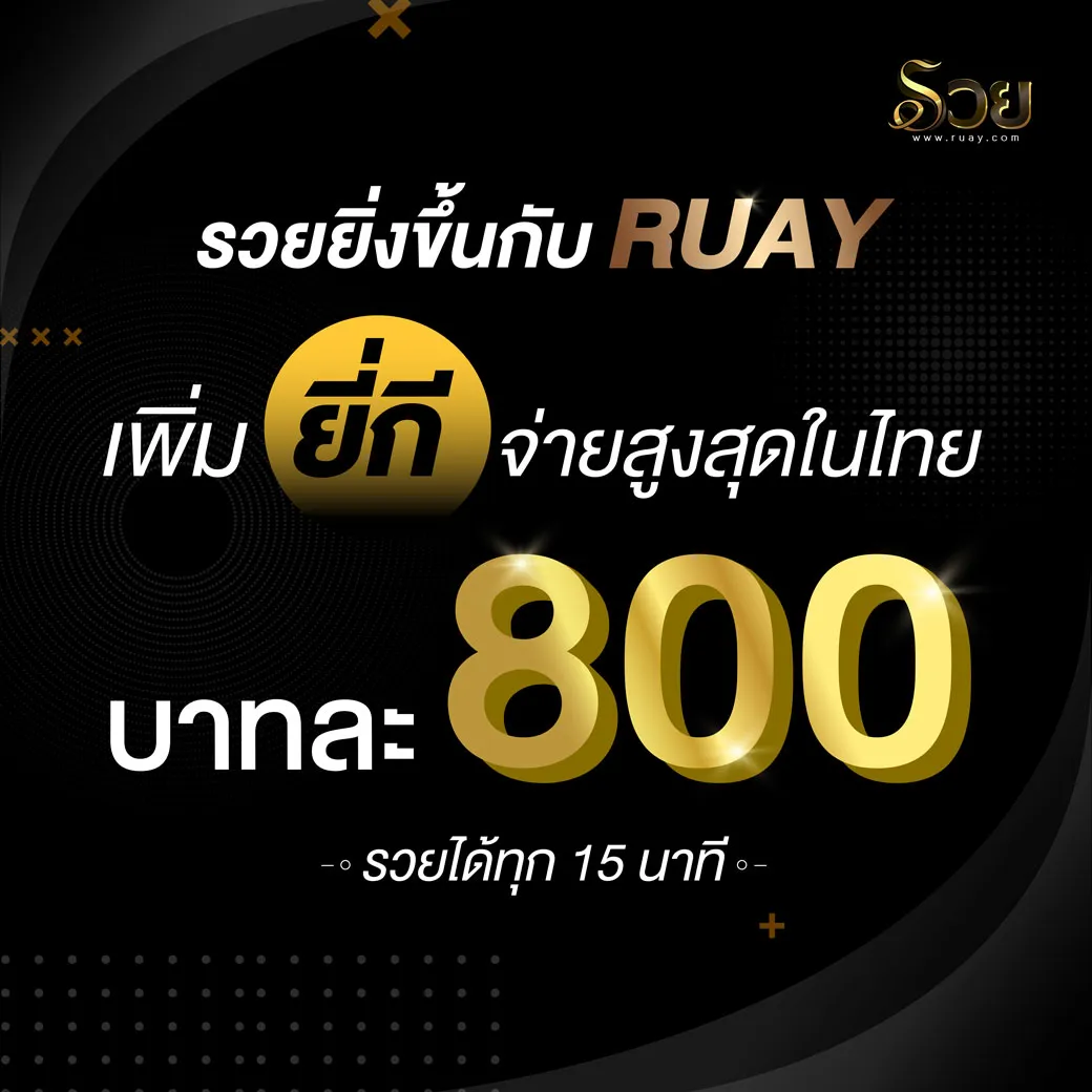 ruay หวย ออนไลน์